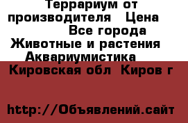 Террариум от производителя › Цена ­ 8 800 - Все города Животные и растения » Аквариумистика   . Кировская обл.,Киров г.